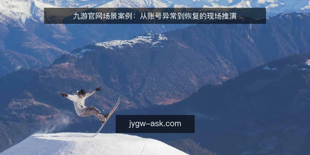 九游官网场景案例:从账号异常到恢复的现场推演 — 场景设定与初始约束 配图