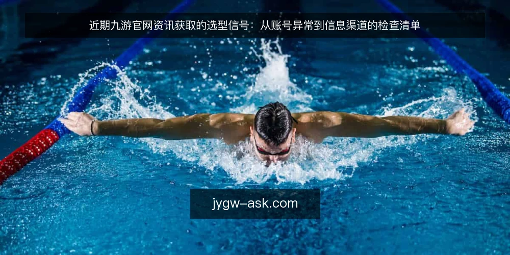 近期九游官网资讯获取的选型信号:从账号异常到信息渠道的检查清单 — 需求界定:当前九游官网资讯获取的核心痛点 配图