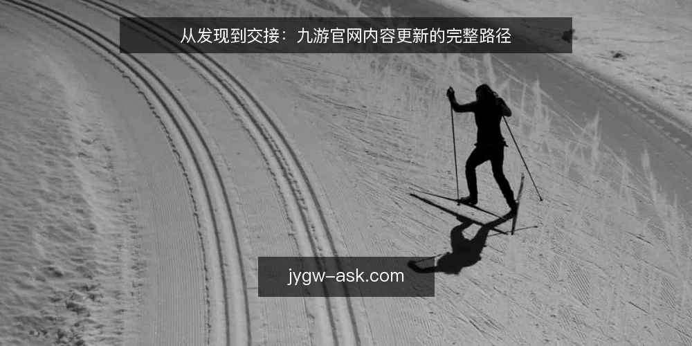 从发现到交接:九游官网内容更新的完整路径 — 场景设定:一个运营的日常 配图