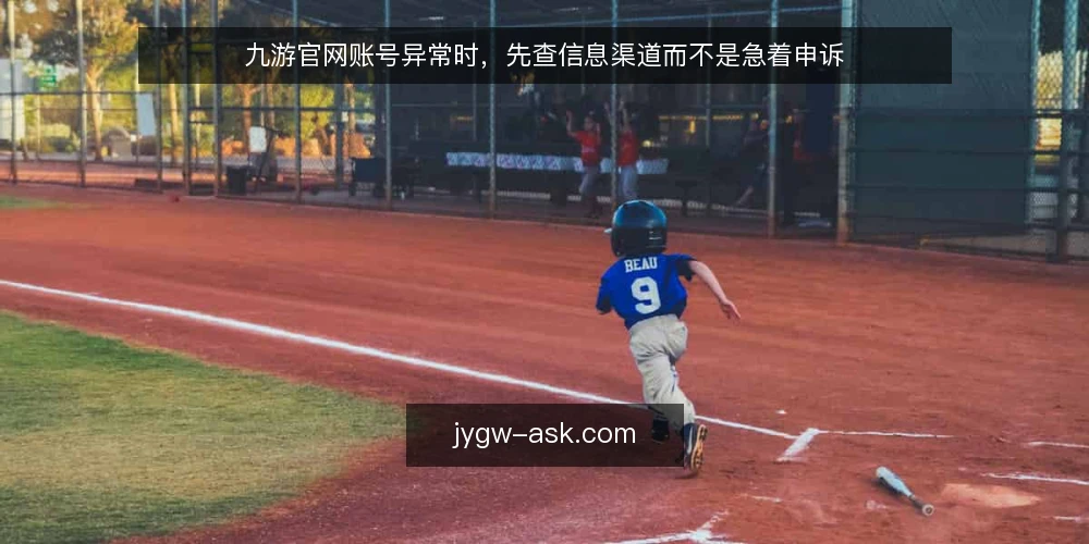 九游官网账号异常时,先查信息渠道而不是急着申诉 — 需求定义:账号异常时的真实诉求是什么 配图
