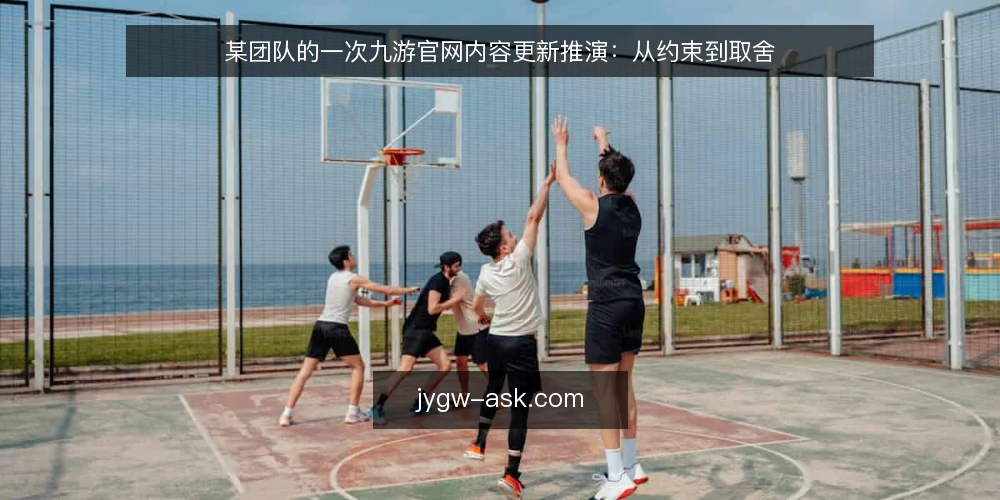 某团队的一次九游官网内容更新推演：从约束到取舍 — 场景：一次内容更新任务的前因后果 配图
