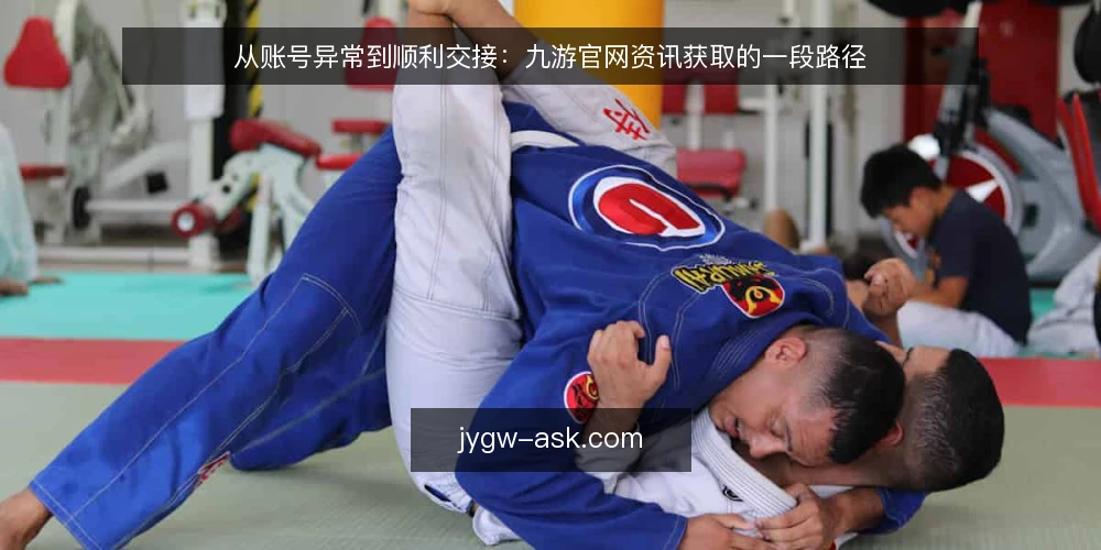 从账号异常到顺利交接:九游官网资讯获取的一段路径 — 一个平常晚上的账号异常 配图