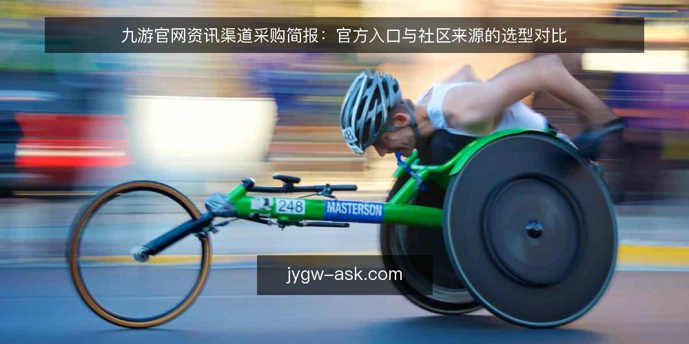 九游官网资讯渠道采购简报：官方入口与社区来源的选型对比 — 先定评测范围与必备项 配图