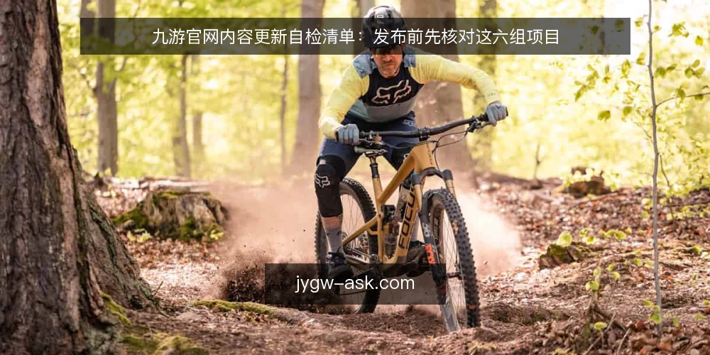 九游官网内容更新自检清单:发布前先核对这六组项目 — 为什么现在要做一次更新自检 配图