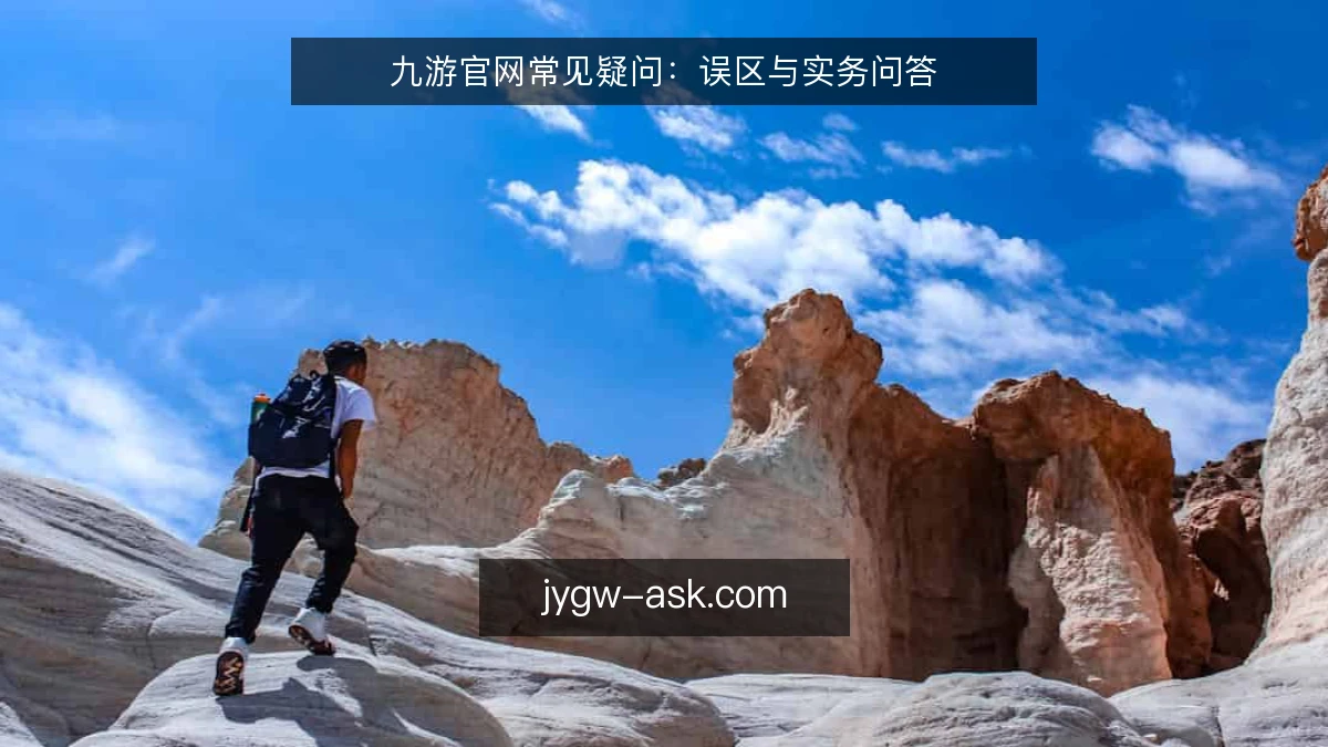 九游官网常见疑问：误区与实务问答