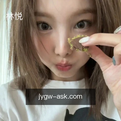 林悦